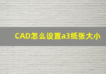 CAD怎么设置a3纸张大小