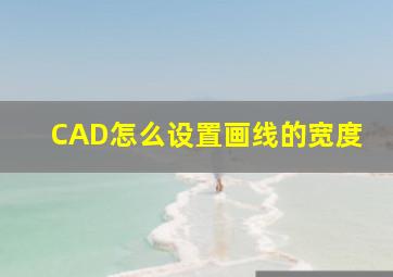 CAD怎么设置画线的宽度