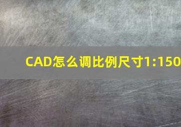 CAD怎么调比例尺寸1:150