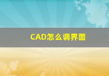 CAD怎么调界面