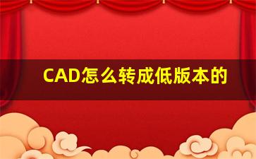 CAD怎么转成低版本的