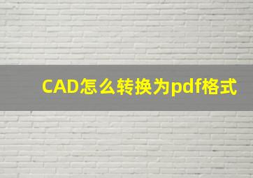 CAD怎么转换为pdf格式