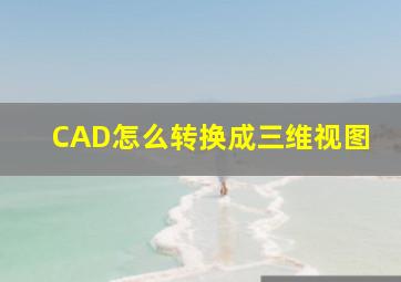 CAD怎么转换成三维视图