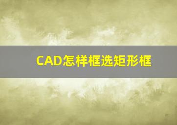 CAD怎样框选矩形框