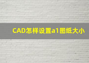 CAD怎样设置a1图纸大小