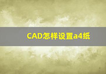 CAD怎样设置a4纸