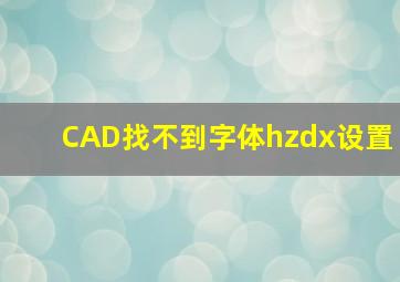 CAD找不到字体hzdx设置