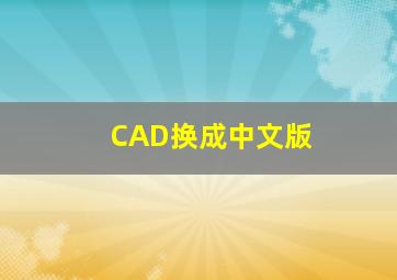 CAD换成中文版