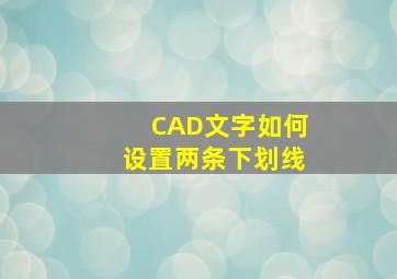 CAD文字如何设置两条下划线