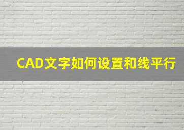 CAD文字如何设置和线平行