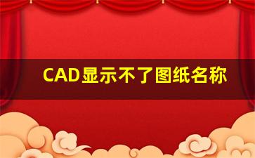 CAD显示不了图纸名称