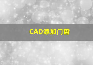 CAD添加门窗