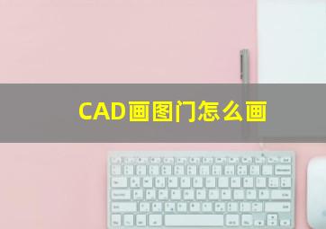 CAD画图门怎么画