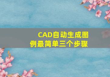 CAD自动生成图例最简单三个步骤