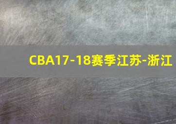 CBA17-18赛季江苏-浙江