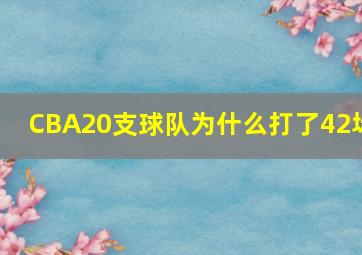 CBA20支球队为什么打了42场