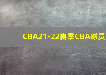 CBA21-22赛季CBA球员