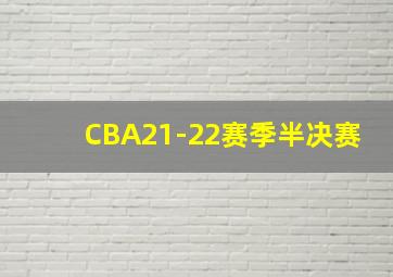 CBA21-22赛季半决赛