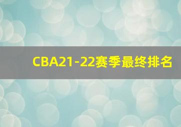 CBA21-22赛季最终排名