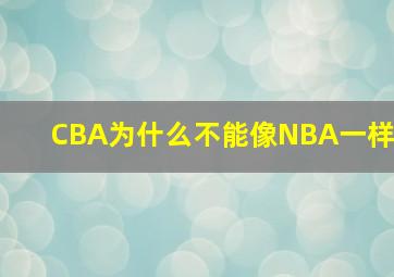 CBA为什么不能像NBA一样