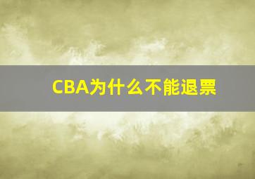 CBA为什么不能退票