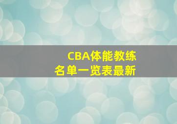 CBA体能教练名单一览表最新