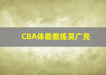 CBA体能教练吴广亮