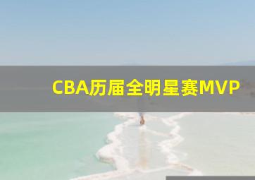 CBA历届全明星赛MVP