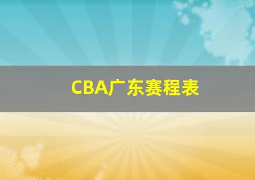 CBA广东赛程表