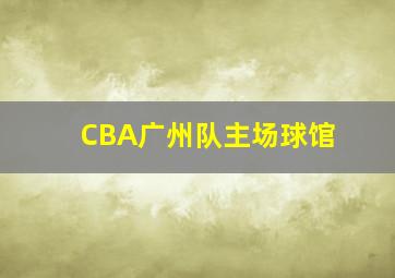 CBA广州队主场球馆