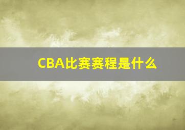 CBA比赛赛程是什么