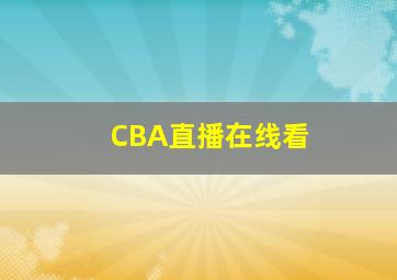 CBA直播在线看