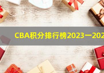 CBA积分排行榜2023一2024