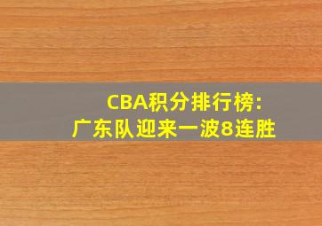 CBA积分排行榜:广东队迎来一波8连胜