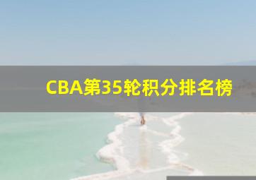 CBA第35轮积分排名榜