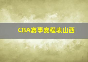 CBA赛事赛程表山西