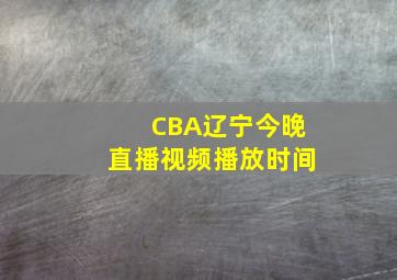 CBA辽宁今晚直播视频播放时间