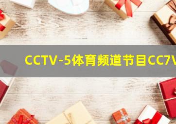 CCTV-5体育频道节目CC7V6