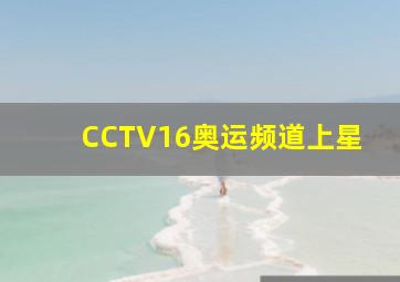 CCTV16奥运频道上星