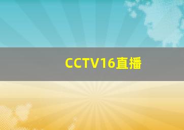 CCTV16直播