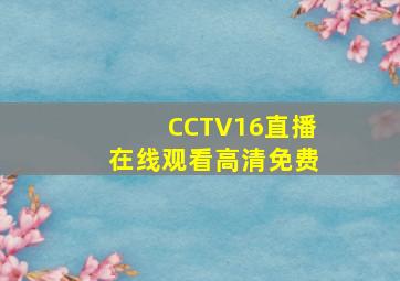 CCTV16直播在线观看高清免费