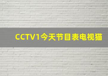 CCTV1今天节目表电视猫