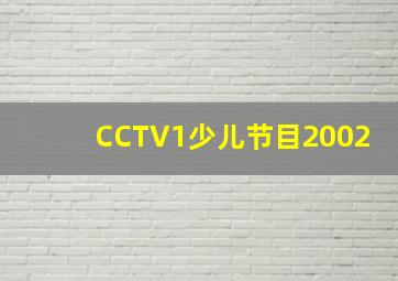 CCTV1少儿节目2002