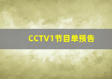 CCTV1节目单预告