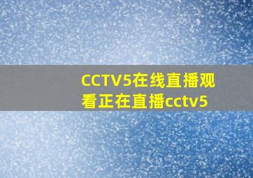 CCTV5在线直播观看正在直播cctv5