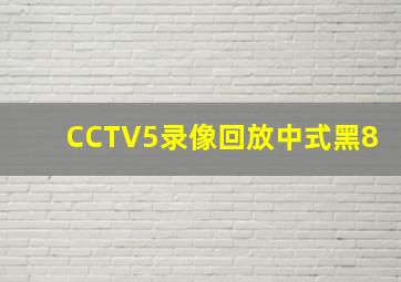 CCTV5录像回放中式黑8