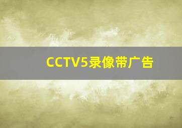 CCTV5录像带广告