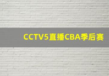 CCTV5直播CBA季后赛