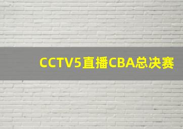 CCTV5直播CBA总决赛