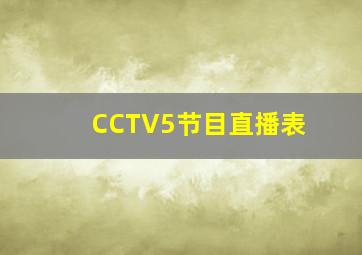 CCTV5节目直播表